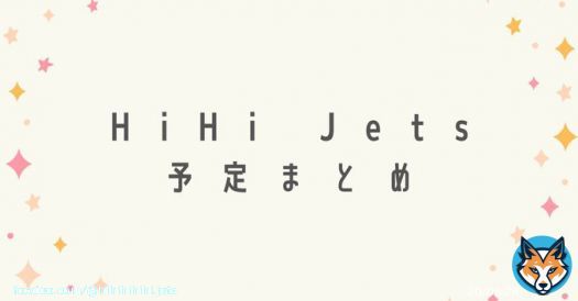 2/6(月) #HiHiJets予定  \u2605ISLAND TV プロフィール写真撮影オフショット撮影オフショット 第2弾 販売開始＜20点＞（店舗・オンライン） ・4:55 グッド！モーニング（テレ朝） ・19:30 沼にハマってきいてみた　※再放送（Eテレ）《井上》  \u2605伝記更新予定《作間》