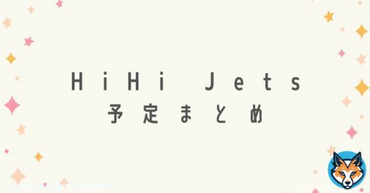 2/6(月) #HiHiJets予定  \u2605ISLAND TV プロフィール写真撮影オフショット撮影オフショット 第2弾 販売開始＜20点＞（店舗・オンライン） ・4:55 グッド！モーニング（テレ朝） ・19:30 沼にハマってきいてみた　※再放送（Eテレ）《井上》  \u2605伝記更新予定《作間》