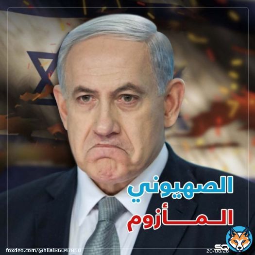 النتن نتنياهو ... إلى زوال ومعه ٱلاف الٱلاف من المرتزقة الصهاينة ان شاء الله ... #الكيان_المؤقت  #الكيان_الزّائل