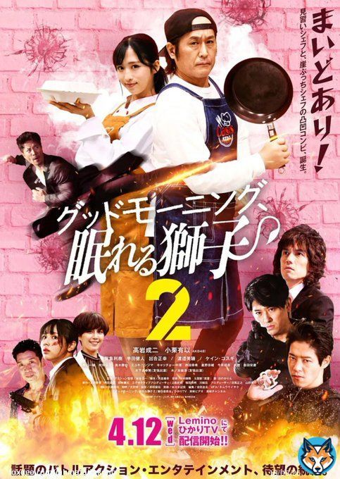 グッドモーニング、眠れる獅子2 みほちー続投決定おめでとうございます！ 絶対見る #高岩成二 #渡邉美穂