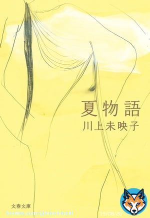 『夏物語』川上未映子。子供を持ちたいという女性と精子提供で生まれた男性の話。作者は詩人でもあるので元々叙述されることばの質感は良かった。キャリアや人生経験を積み、ことばを越えた懊悩や希望を描くようにもなった。  #読書好きな人と繋がりたい #読書好きと繋がりたい #読書垢 #読了 #読書