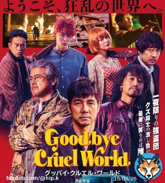 『グッバイ・クルエル・ワールド』螺子緩んだ玉城ティナさんの儚さ・螺子外れた宮沢氷魚さんの咆哮・「鮫肌男と桃尻女」以来の鶴見辰吾さんの鋭利さ・斎藤工さんの至高な最凶・片岡礼子さんの渡り合い・中指立てる三浦友和さんのドス・温かさに冷血を潜める西島秀俊さん。尖った台詞こそ作品の醍醐味。