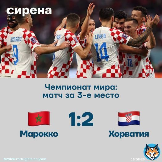 Эх,немного жаль Марокко. Хорватия была тухлой в этот раз