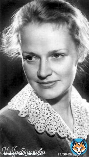29 ноября 1930 года в Москве родилась Нина Павловна Гребешкова - советская и российская актриса. Заслуженная артистка России.