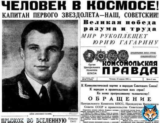 12 апреля день Космонавтики. В 1961 году Юрий Гагарин совершил полет длившийся всего 108 минут, тем самым сделав мощный прорыв в освоении космоса.