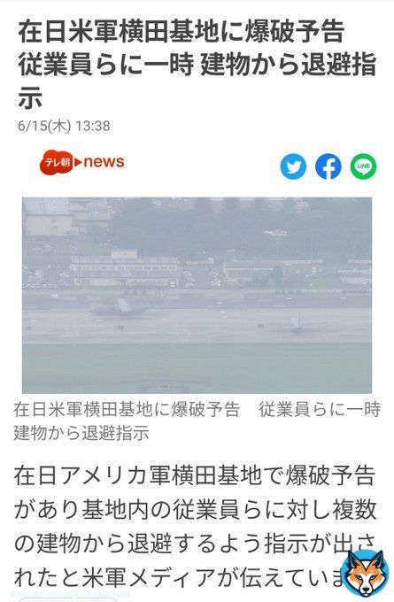\u25cf～* 横田基地\u27a0爆破予告 全員退避の大騒ぎ