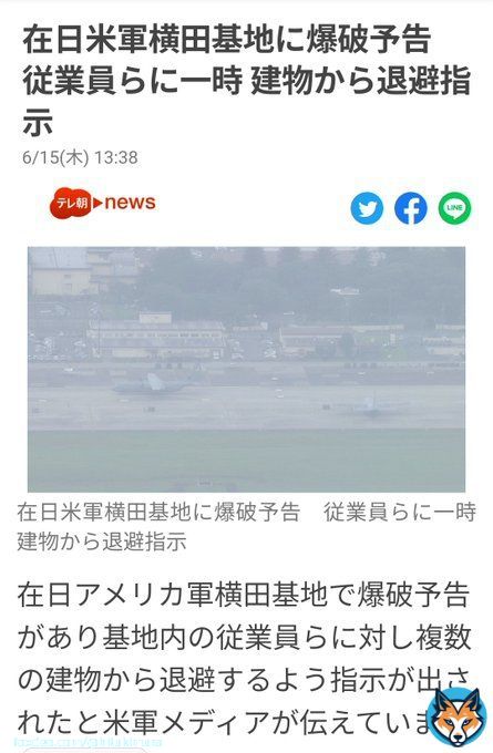 \u25cf～* 横田基地\u27a0爆破予告 全員退避の大騒ぎ