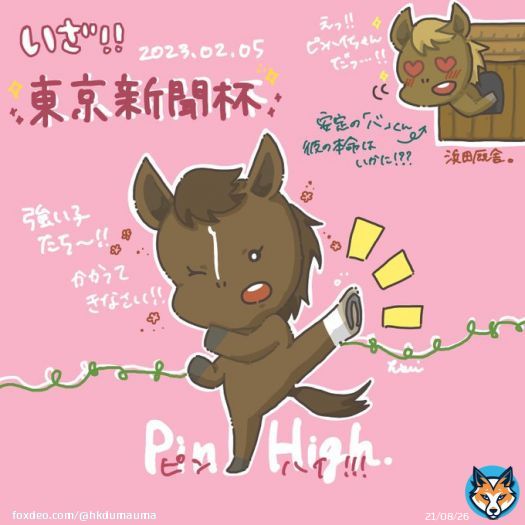 根性キーックいざ、東京新聞杯 と、バ。 #お絵かき #落書き #イラスト #illustration #競馬 #ピンハイ #東京新聞杯