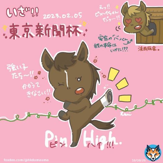 根性キーックいざ、東京新聞杯 と、バ。 #お絵かき #落書き #イラスト #illustration #競馬 #ピンハイ #東京新聞杯