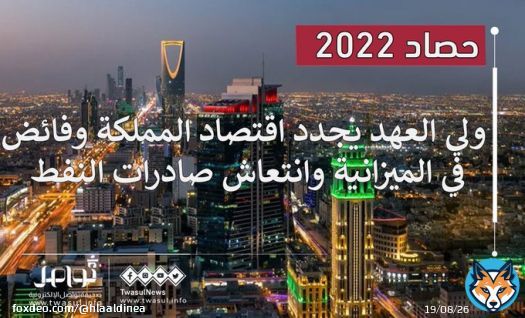 حصاد 2022 #ولي_العهد يجدد إقتصاد #المملكة_العربية_السعودية وفائض في الميزانية وإنتعاش صادرات النفط   #حصاد_الإسبوع_الإقتصادي   #الجيش_السلماني_الإلكتروني