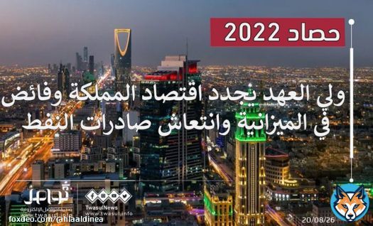 حصاد 2022 #ولي_العهد يجدد إقتصاد #المملكة_العربية_السعودية وفائض في الميزانية وإنتعاش صادرات النفط   #حصاد_الإسبوع_الإقتصادي   #الجيش_السلماني_الإلكتروني