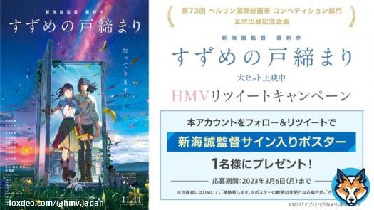 第73回 #ベルリン国際映画祭  「コンペティション部門」 正式出品記念 映画『#すずめの戸締まり』RTキャンペーン  #新海誠 監督サイン入りポスターが当たる  応募方法 @HMV_Japanをフォロー　 この投稿をRT 3/6〆切  応募抽選も  #原菜乃華 #松村北斗