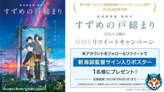 第73回 #ベルリン国際映画祭  「コンペティション部門」 正式出品記念 映画『#すずめの戸締まり』RTキャンペーン  #新海誠 監督サイン入りポスターが当たる  応募方法 @HMV_Japanをフォロー　 この投稿をRT 3/6〆切  応募抽選も  #原菜乃華 #松村北斗