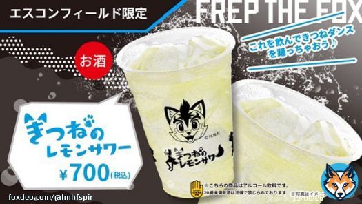 《エスコンフィールド北海道》  グルメ情報  限定ドリンク ・きつねのレモンサワー 700円 ・きつねのマンゴーカルピス 500円  ・しゃけまる梅酒のしゃけっ酒(しゅ)！ 650円 ※近日発売