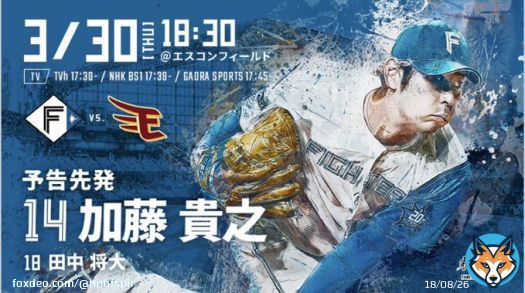 【Fs予告先発】開幕戦 vs. 東北楽天 1回戦 3月30日 18:30〜  日 加藤貴之 楽 田中将大