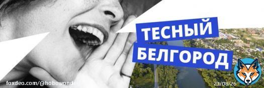 This is one of a few Belgorod groups:  - you may last a short while if you post here - it's common for them to ban people quite quickly