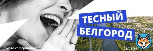 This is one of a few Belgorod groups:  - you may last a short while if you post here - it's common for them to ban people quite quickly