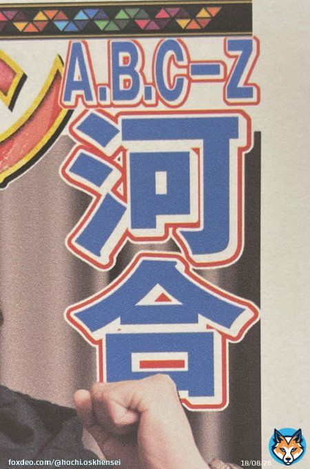 11日付 #スポーツ報知 では #ABCZ #河合郁人 さんの #侍ジャパン へのエールを全国掲載しています生粋の #西武 ファンの河合さんは #ダルビッシュ有 選手を #木村拓哉 さんに、 #大谷翔平 選手を  #嵐 #松本潤 さんに例えて侍たちの豪華さを「カウコンっぽい」と力説してくれました#WBC