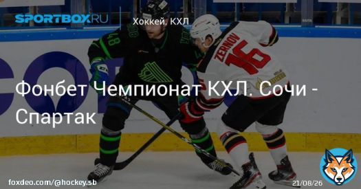 Фонбет Чемпионат КХЛ. Сочи - Спартак Прямая трансляция:  Начало в 19:20
