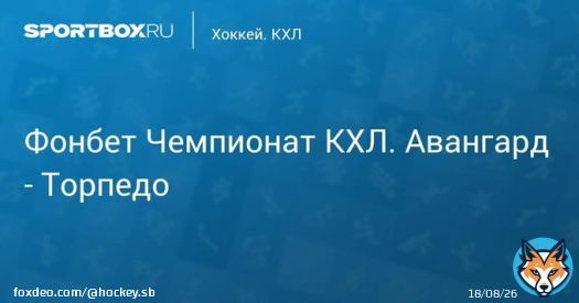 \u27a7 Фонбет Чемпионат КХЛ. Авангард - Торпедо Прямая трансляция:  Начало в 12:55