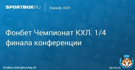 \u27a7 Фонбет Чемпионат КХЛ. 1/4 финала конференции Восток. Авангард - Сибирь. 1-й матч Прямая трансляция:  Начало в 16:45