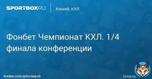 \u27a7 Фонбет Чемпионат КХЛ. 1/4 финала конференции Восток. Авангард - Сибирь. 1-й матч Прямая трансляция:  Начало в 16:45