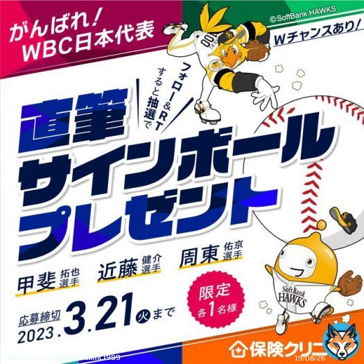 3/21まで　WBC日本代表応援キャンペーン 抽選で3名様に福岡ソフトバンクホークス所属の日本代表選手の直筆サインボールが当たる！！ 外れた方の中からWチャンス！ @hokenclinic1999 をフォロー＆このツイートをRTで応募完了 詳しくはこちら&rarr; #WBC2023  #sbhawks