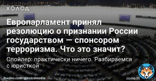 Европарламент принял резолюцию о признании России государством &mdash; спонсором терроризма.  Мы поговорили с юристкой ЦЗПЧ &laquo;Мемориал&raquo; Тамиллой Имановой о том, зачем это нужно и на что это повлияет.  Читайте по ссылке: