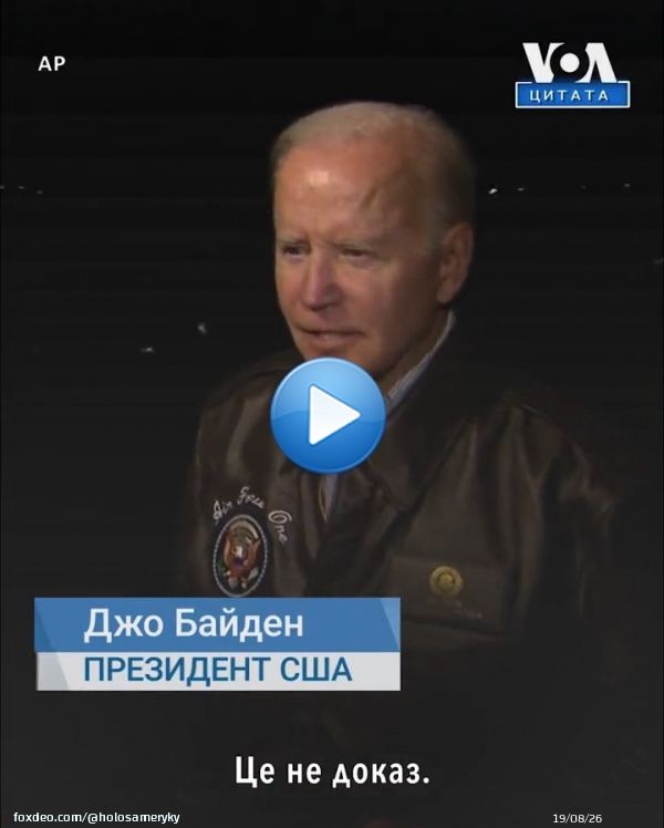 &laquo;Це не доказ&raquo;  Так президент США Джо Байден відповів на питання журналіста щодо реакції на те, що президент України Володимир Зеленський говорить, що ракети, які впали в Польщі не українські.