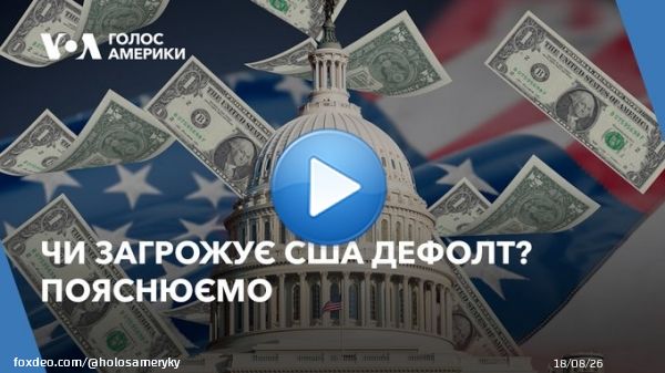 Наскільки ймовірним є дефолт у США і чим це загрожує економіці світу?  Журналістка Голосу Америки @Bedratenko пояснює тут
