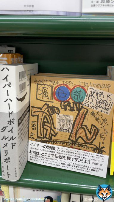 【オススメ】『ＢＡＫＡ　ＩＳ　ＮＯＴ　ＤＥＡＤ！！　イノマーＧＡＮ日記２０１８－２０１９』（イノマー／著　ヒロ／編　国書刊行会） 『ハイパーハードボイルドグルメリポート』も併せてぜひ。  ぜひ！  #イノマー #上出遼平