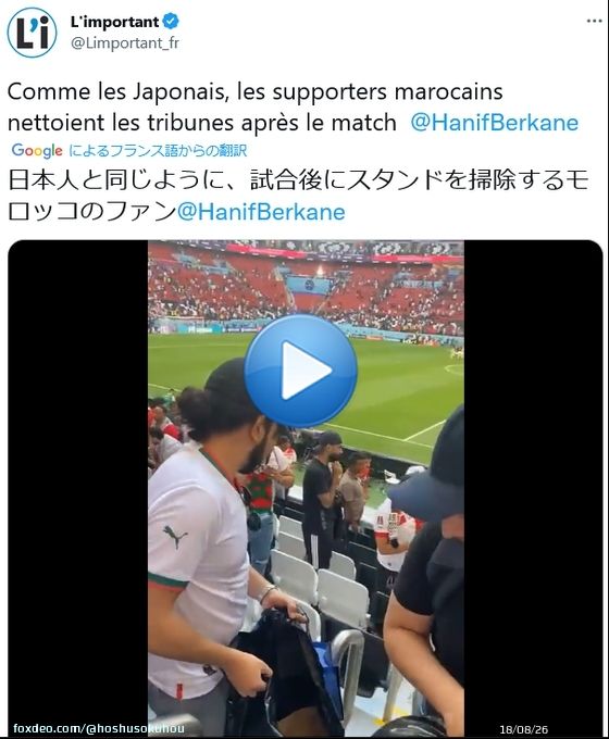 【W杯】フランスメディア「日本人と同じように、試合終了後にスタンドの清掃を行うモロッコのファン」