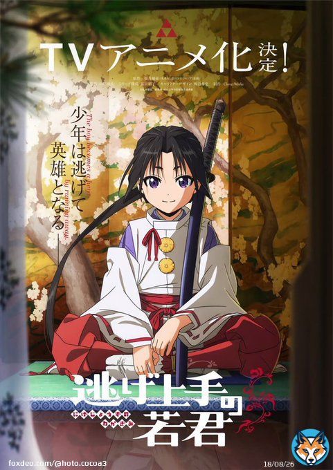 ほう 『逃げ上手の若君』TVアニメ化するのね！ 近年のジャンプ作品の中では一番楽しみなアニメ化作品 連載開始からずっと読んでましたし 大河ドラマ『鎌倉殿の13人』人気の影響ですかね～ 北条義時の末裔であり 最後の鎌倉北条氏なので興味を持った人も多いのでしょう  #逃げ上手の若君