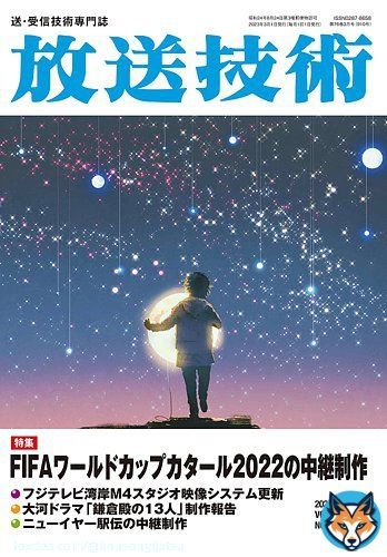 月刊「放送技術」最新号、76巻3月号（定価：1,320円）は好評発売中です。特集記事『FIFA ワールドカップ カタール 2022　テレビ朝日 ユニ中継制作』では、ABEMAと全面的な協力体制のもと行った、テレビ朝日の中継制作の概要について御紹介しています　&rArr;