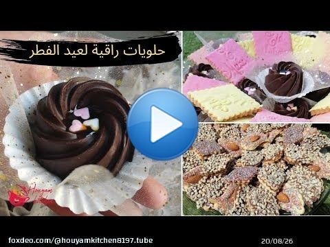حلويات برستيج للعيد بالكاوكاو بدون فرن و صابلي اقتصادي بمقادير مضبوطة
