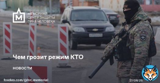 Чем грозит режим КТО: примеры из практики Мемориала  В ФСБ заявили о возбуждении уголовного дела о призывах к мятежу, а в Москве, Московской и Воронежской областях ввели режим &laquo;контртеррористической операции&raquo; (КТО). 1/6