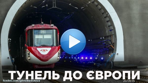 Бескидський залізничний тунель нарешті відкрили &mdash; вже завтра ним рушать пасажирські потяги. Сьогодні ж першим по оновленому тунелю проїхався Порошенко &mdash; в кабіні водія
