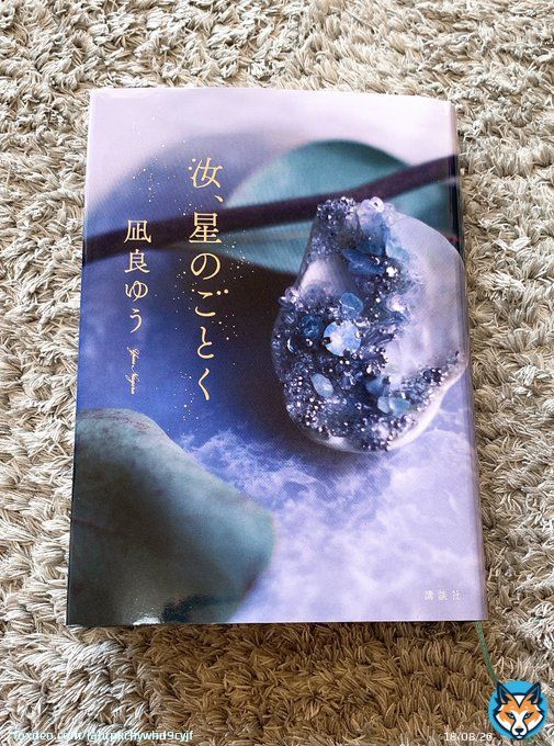 凪良ゆう   汝、星のごとく  まず装丁がうっとりする程に美しい。 久しぶりに一気読みしたなぁ、余韻がすごい。プロローグ、エピローグがまた素晴らしいのよ&hellip; 苦しい中に、心に響く言葉がたくさん散りばめられていて、ただの恋愛小説ではないです。  #読了