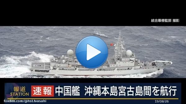 【速報】中国艦 沖縄本島宮古島間を航行  きのう沖縄県久米島付近の海域を航行した中国海軍の情報収集艦がきょう、沖縄本島と宮古島との間の海域を南下し、太平洋に向けて航行したことが確認されました  #報ステ