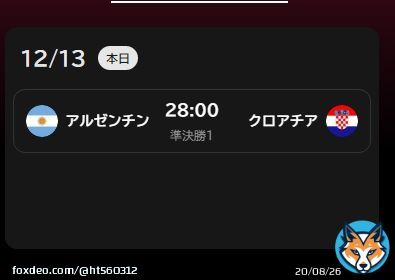 しまった！ 今から２時間後試合開始と勘違いしてた！ ２６時間後だった！！  寝よ。しまったあ。。失態。。  ワールドカップ　アルゼンチン対クロアチア