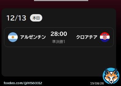 しまった！ 今から２時間後試合開始と勘違いしてた！ ２６時間後だった！！  寝よ。しまったあ。。失態。。  ワールドカップ　アルゼンチン対クロアチア