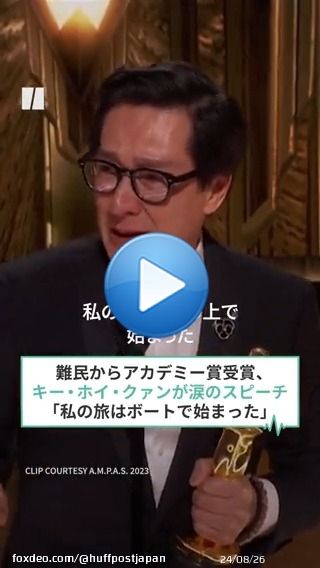 第95回アカデミー賞で助演男優賞を受賞したキー・ホイ・クァン。  80年代に人気子役として活躍して以来、30年ぶりの俳優復帰でした。  受賞スピーチでは「お母さん、オスカーを獲りました！」「（夢を）諦めかけた時もあった」と、涙ながらに語りました。#Oscars #KeHuyQuan