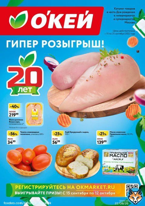Каталог ОКЕЙ &laquo;Свежие новости&raquo; с 15 по 21 сентября 2022 года
