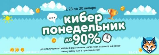 Распродажа 'Киберпонедельник 2023' в Детском мире   В розничной сети и в интернет-магазине 'Детский мир' с 23 по 30 января 2023 года проходит распродажа 'Киберпонедельник 2023' со скидками до 90%.......