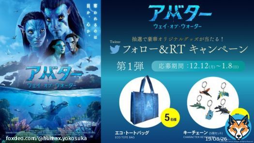 『#アバター ：ウェイ・オブ・ウォーター』公開記念  ＼Twitterキャンペーン第一弾／  抽選で『トートバッグ』他豪華景品が当たる  応募期限︰2023年1月8日(日)まで！  応募方法 \u2460【@HUMAX_YOKOSUKA】をフォロー \u2461この投稿をRT  詳細はコチラ   #アバターWOW