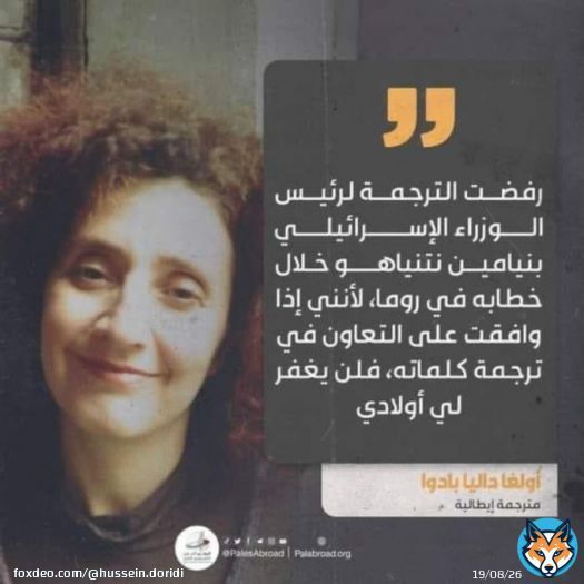 رفض مترجم إيطالي الترجمة لرئيس الوزراء الإسرائيلي بنيامين نتنياهو خلال خطابه في كنيس يهودي في روما في نهاية الأسبوع، واصفا إياه بأنه 'خطير'. اتصلت السفارة الإسرائيلية في روما بالمترجمة أولغا داليا #احمد_حسن_الزعبي_يمثلني #فلسطين_قضية_الشرفاء