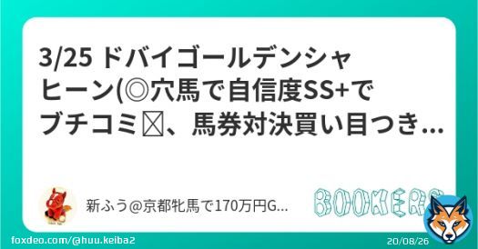 「3/25 ドバイゴールデンシャヒーン(\u25ce穴馬で自信度SS でブチコミ、馬券対決買い目つき)」を新規投稿しました。   得意のドバイ、ここはめちゃくちゃ自信アリ  \u25ce舐められすぎですが、前走映像とかを見たら絶対買いたくなるはず！  推奨理由あり！  一発目から一撃狙う
