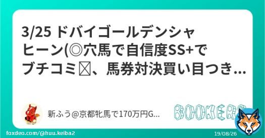 「3/25 ドバイゴールデンシャヒーン(\u25ce穴馬で自信度SS でブチコミ、馬券対決買い目つき)」を新規投稿しました。   得意のドバイ、ここはめちゃくちゃ自信アリ  \u25ce舐められすぎですが、前走映像とかを見たら絶対買いたくなるはず！  推奨理由あり！  一発目から一撃狙う