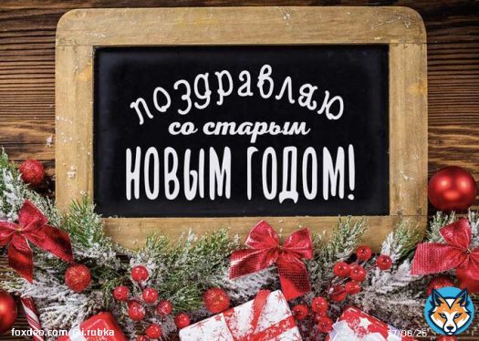 С праздником! Со старым Новым годом!