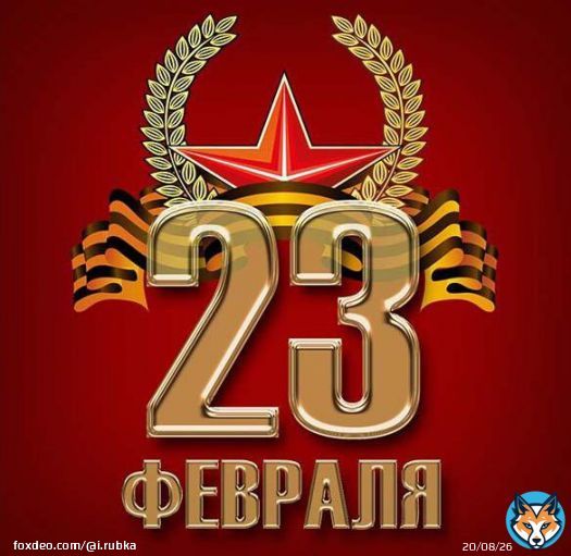 С праздником! С 23 февраля!  Девушки, помните! Подарки на 23 февраля &mdash; инвестиции в 8 марта!